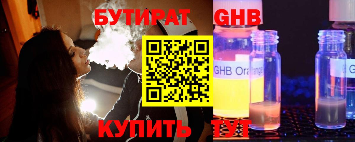 БУТИРАТ GHB  Бутират  Златоуст  Вход с VPN 