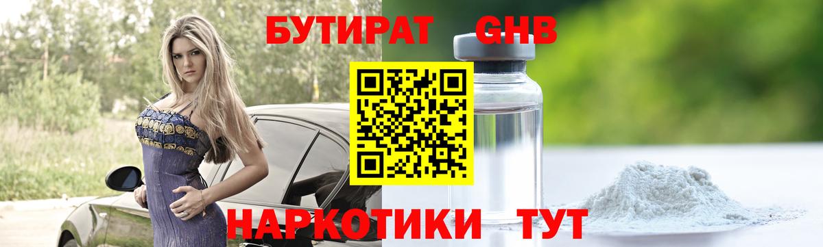 Бутират Butirat Златоуст